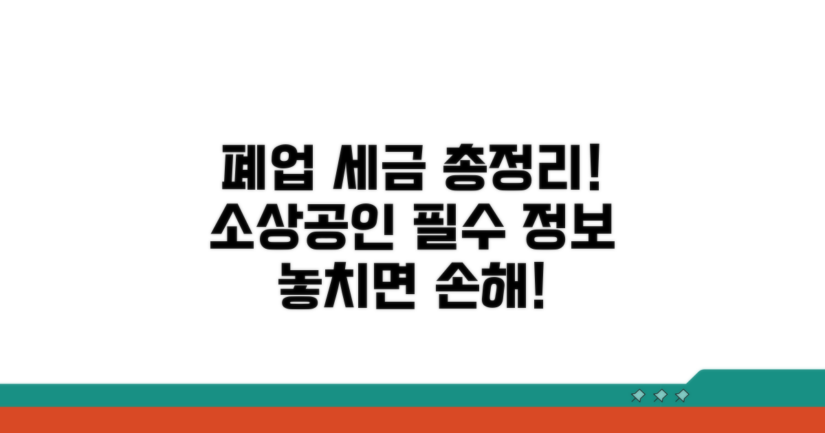 소상공인 폐업 세금 총정리