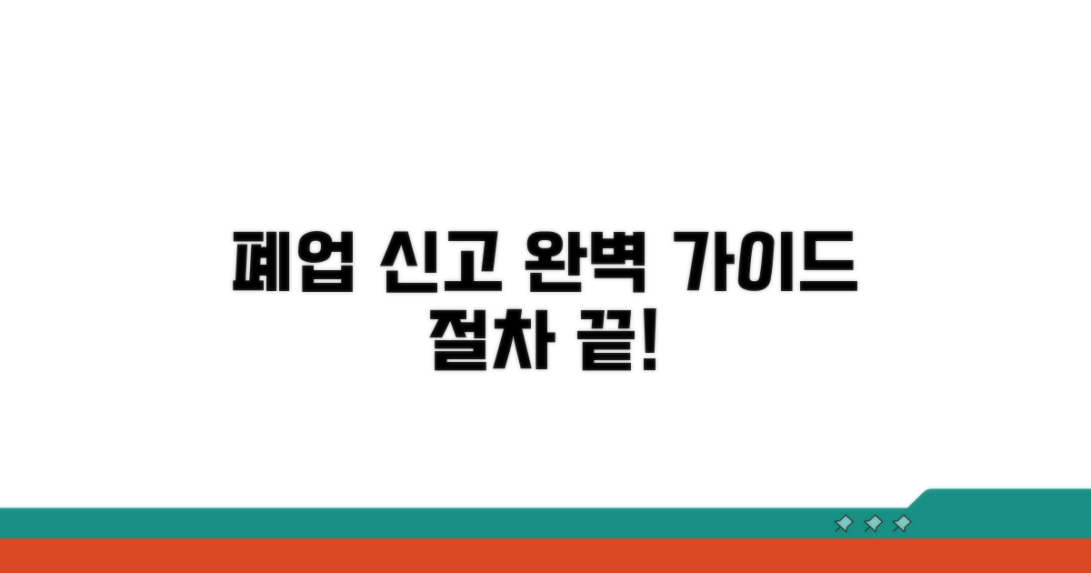 폐업 신고 절차 완벽 안내
