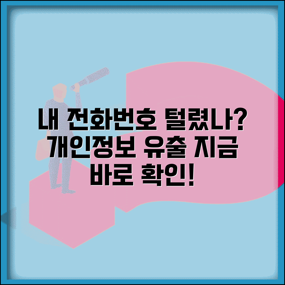 전화번호 털렸는지 확인 | 개인정보 유출 전화번호 체크