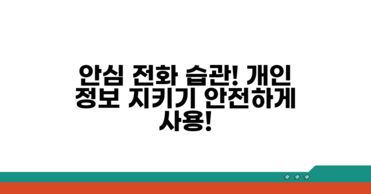 안전한 전화번호 사용 습관 만들기