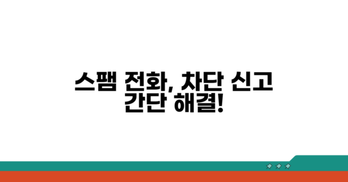 스팸 전화 차단 및 신고 방법