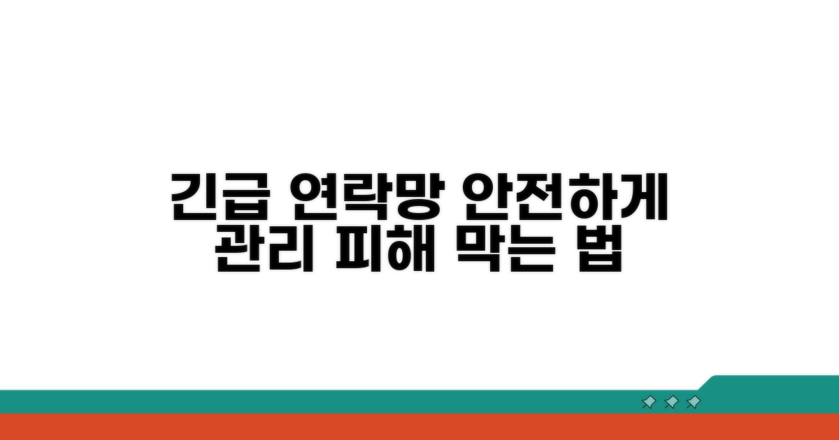 피해 막는 비상 연락망 관리 요령