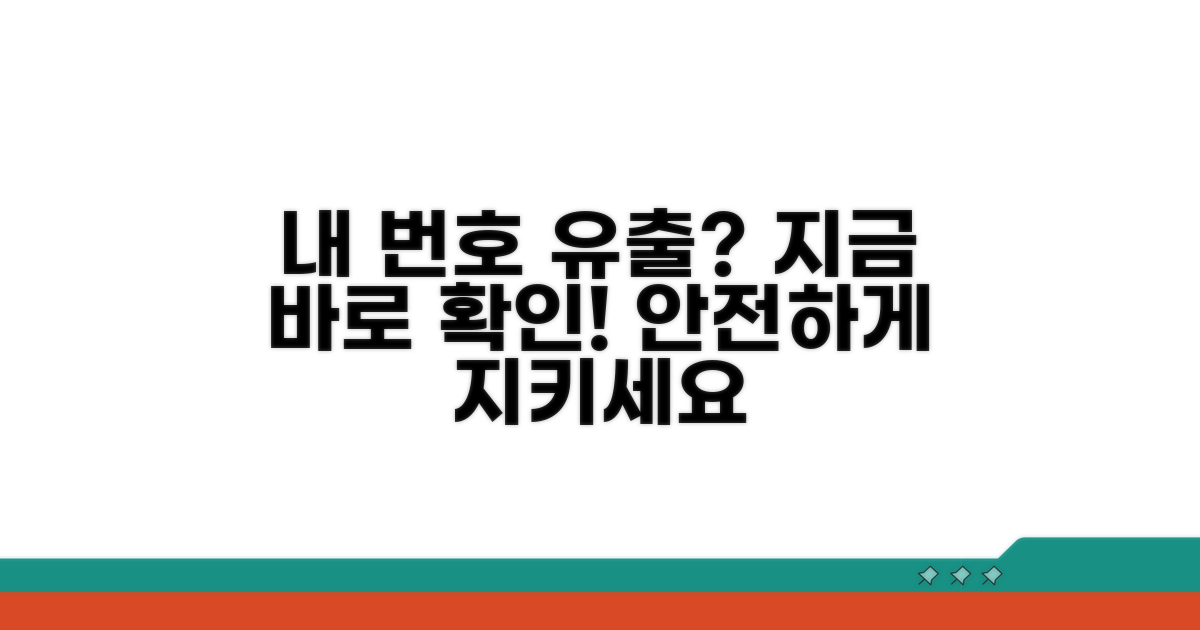내 전화번호 유출 여부 확인하기