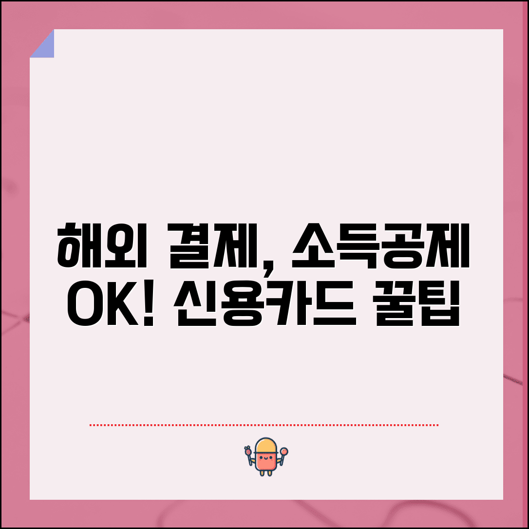 신용카드 소득공제 해외사용 | 해외 카드 사용분 | 해외 결제 공제