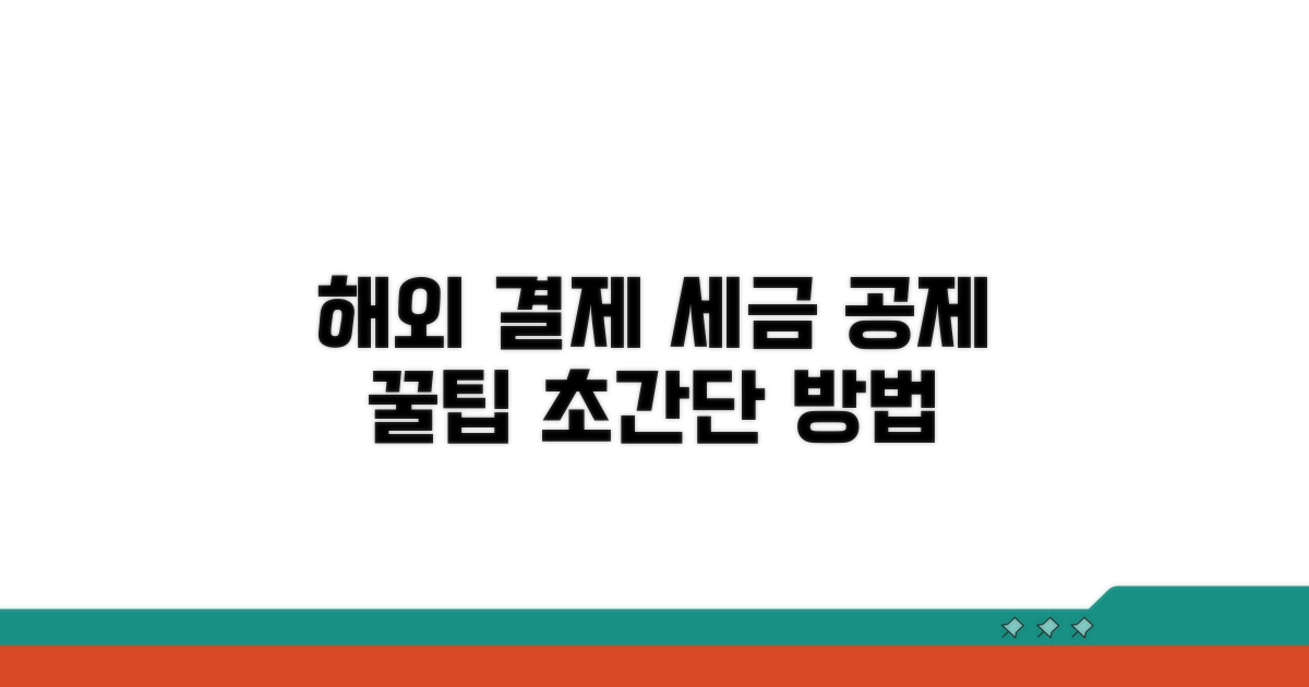 해외 카드 사용분, 공제 받는 방법