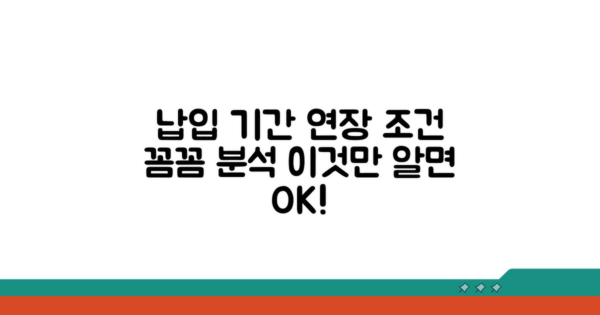 납입 기간 연장 조건 상세 분석