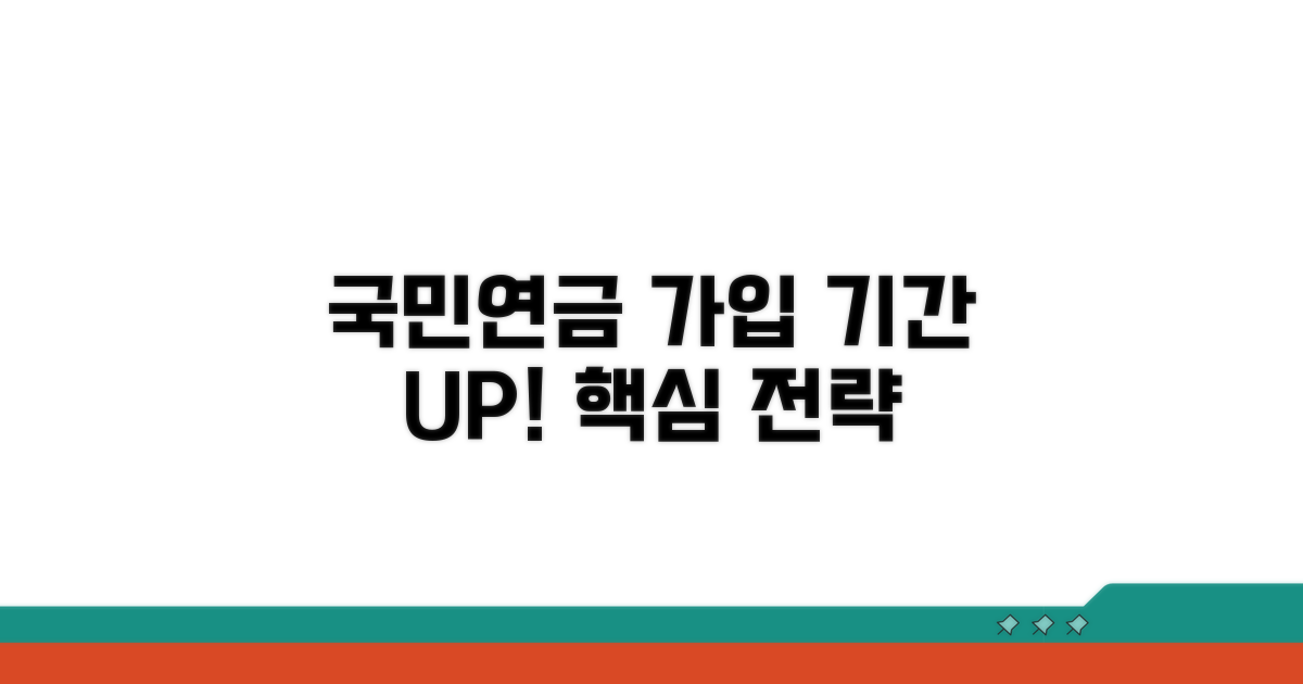 국민연금 가입 기간 늘리기 핵심