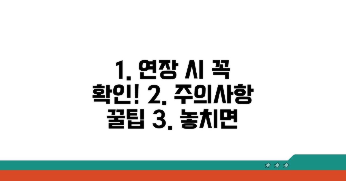 주의해야 할 연장 조건과 팁