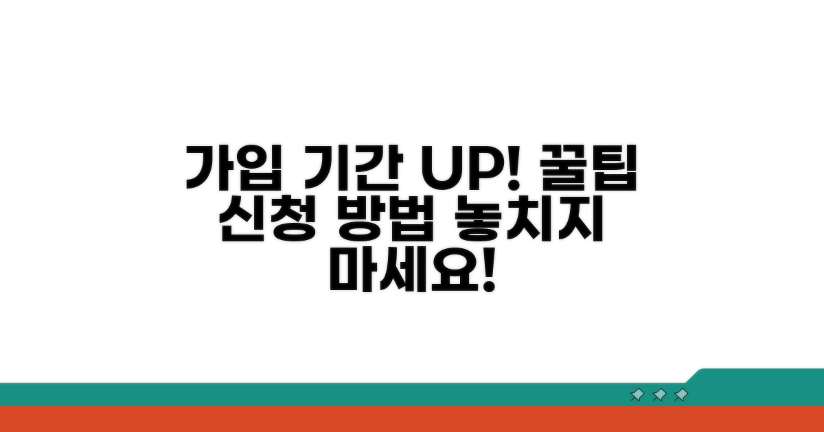 가입 기간 늘리는 신청 방법