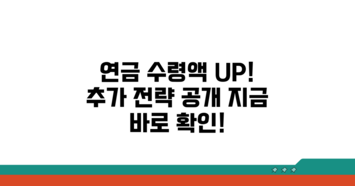 연금 수령액 늘리는 추가 전략