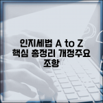 인지세법 주요 내용 | 인지세법 개정사항과 주요 조항 정리