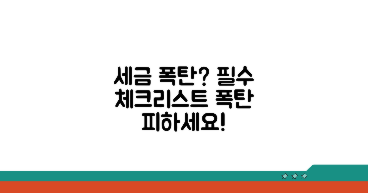 세금 폭탄 피하는 필수 체크리스트
