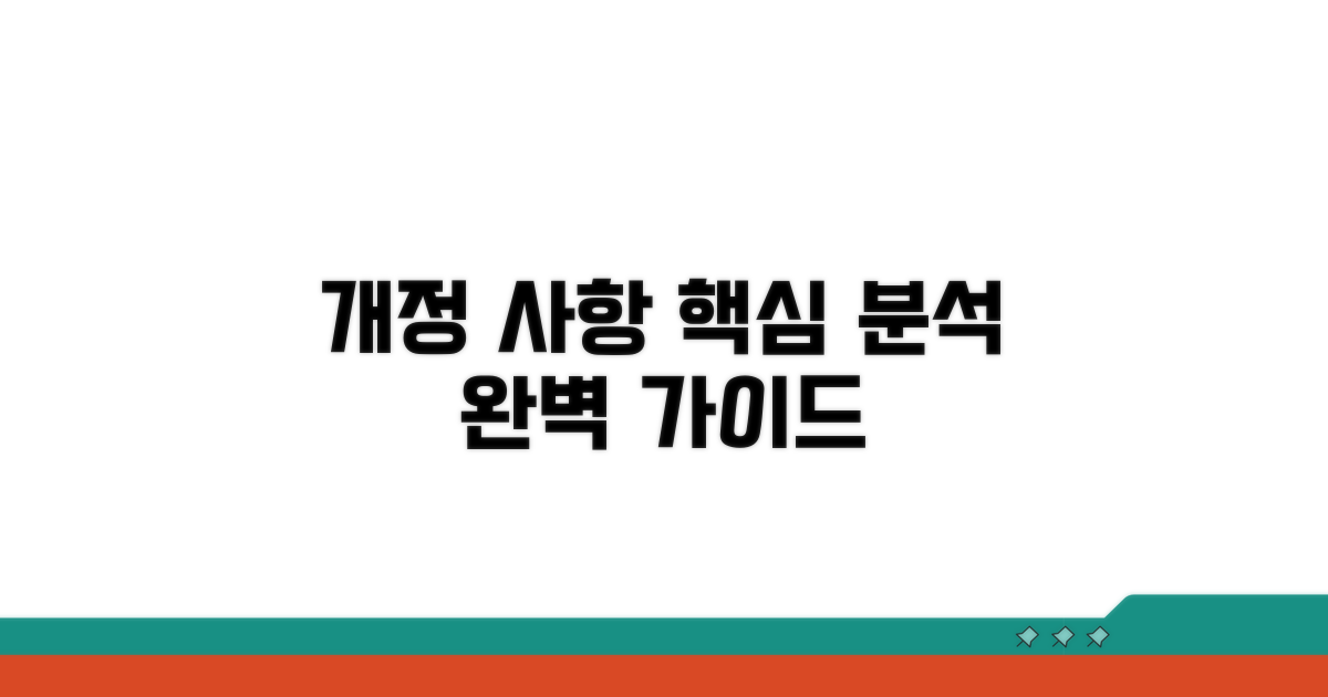 개정 사항과 주요 조항 완벽 분석