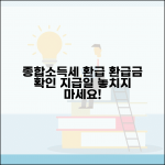 종합소득세 환급 조회방법 | 종소세 환급금 확인과 지급일 체크
