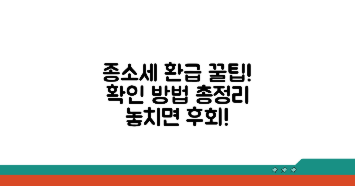 종소세 환급, 이렇게 확인해요!