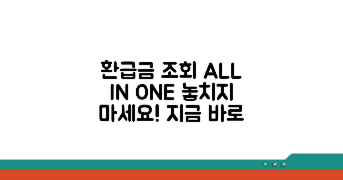 환급금 조회 방법 총정리
