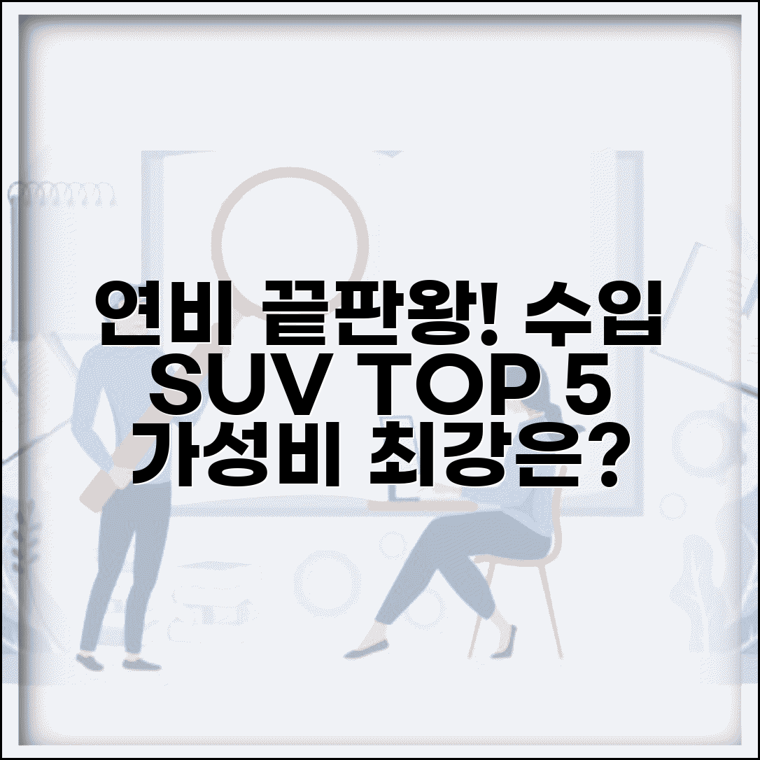 연비좋은 수입차 SUV | 수입 SUV 연비 순위 완벽비교