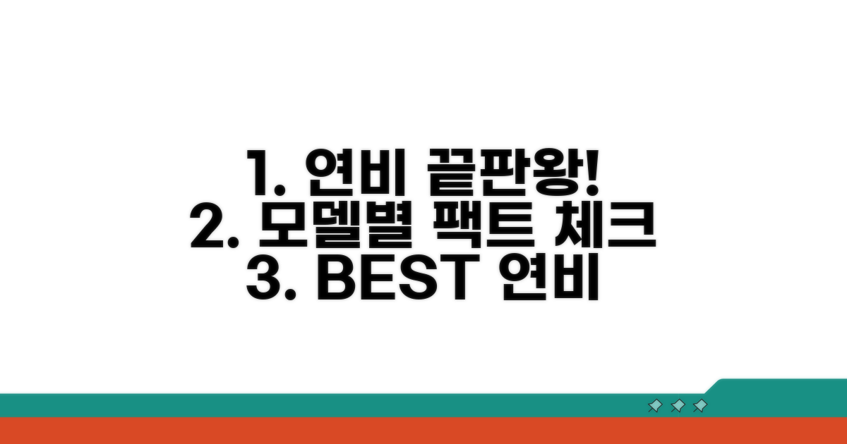 주요 모델별 연비 상세 비교