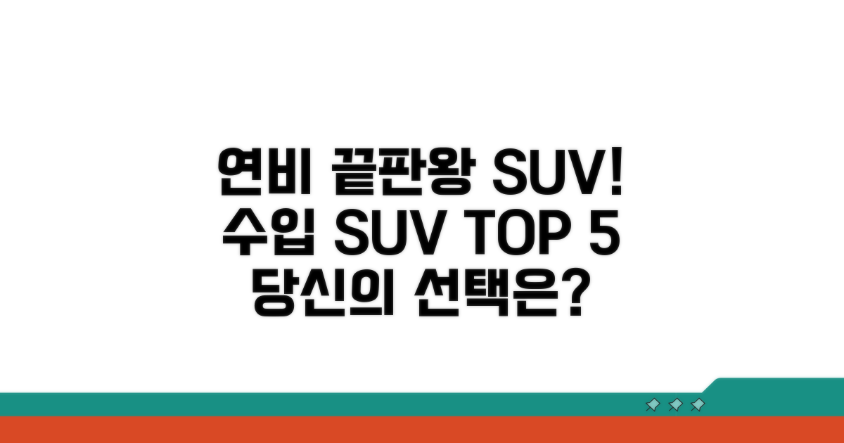 연비 좋은 수입 SUV 순위 공개