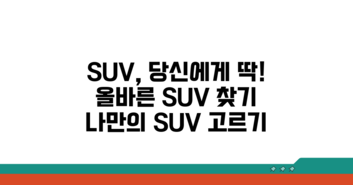 내게 맞는 SUV 고르는 법