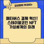 스테이블코인 메타버스 | 가상세계 결제 | NFT 거래 활용