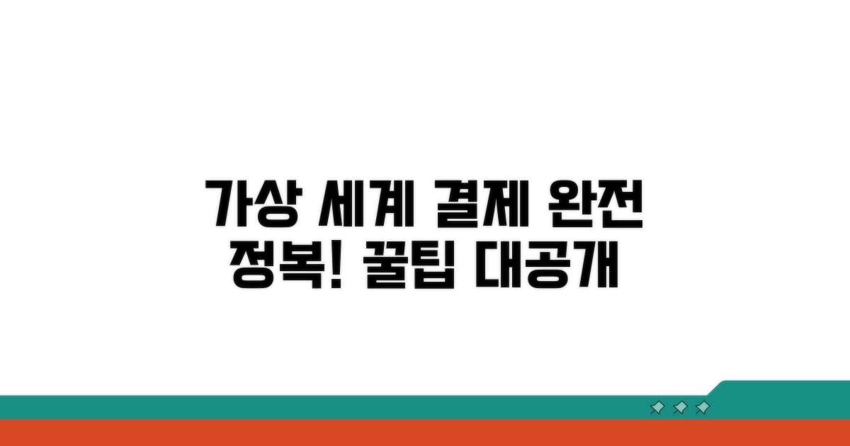 가상 세계, 결제 방법 완전 정복