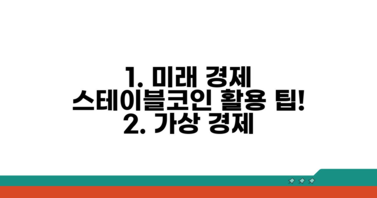 미래 가상 경제, 스테이블코인 활용 팁