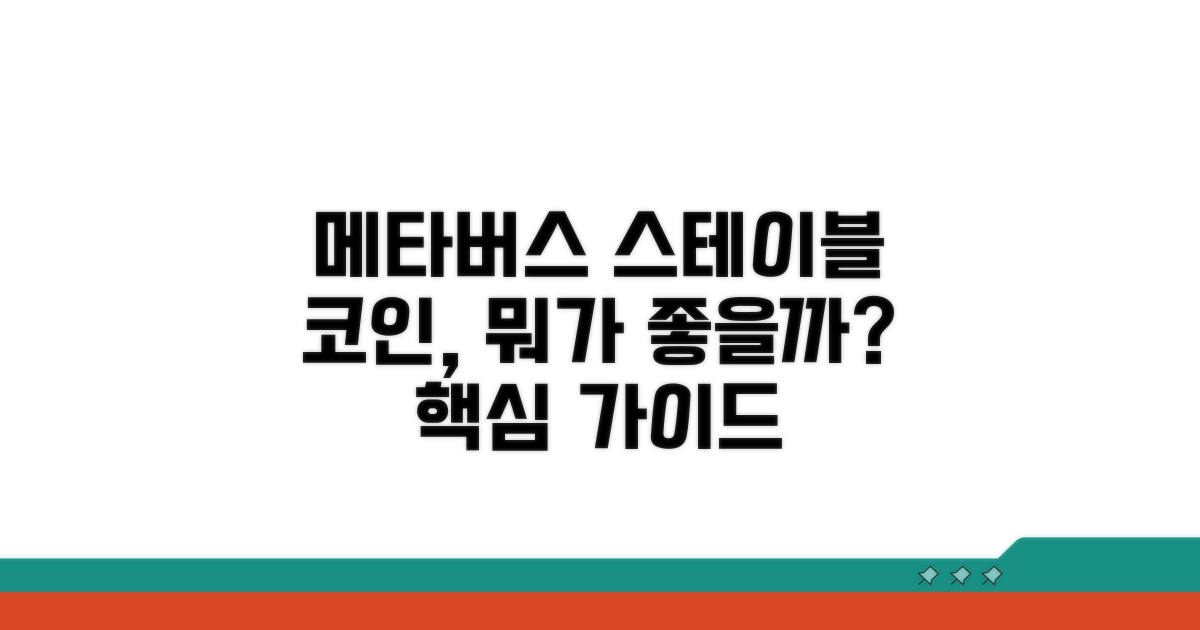 메타버스 스테이블코인, 무엇이 좋을까?