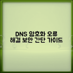 DNS 서버 암호화 되지 않음 경고 해결 | 보안 설정 가이드