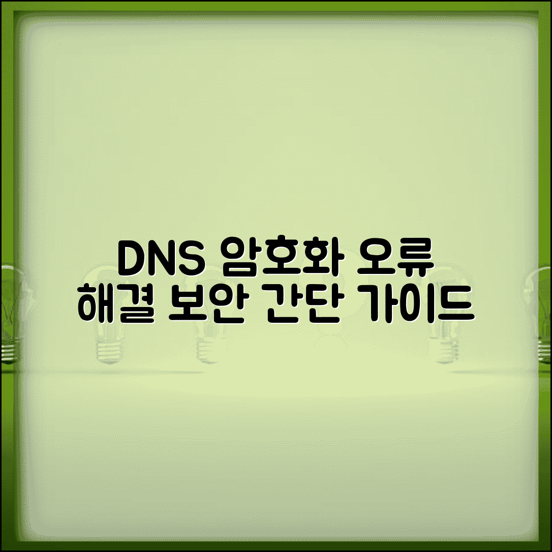 DNS 서버 암호화 되지 않음 경고 해결 | 보안 설정 가이드