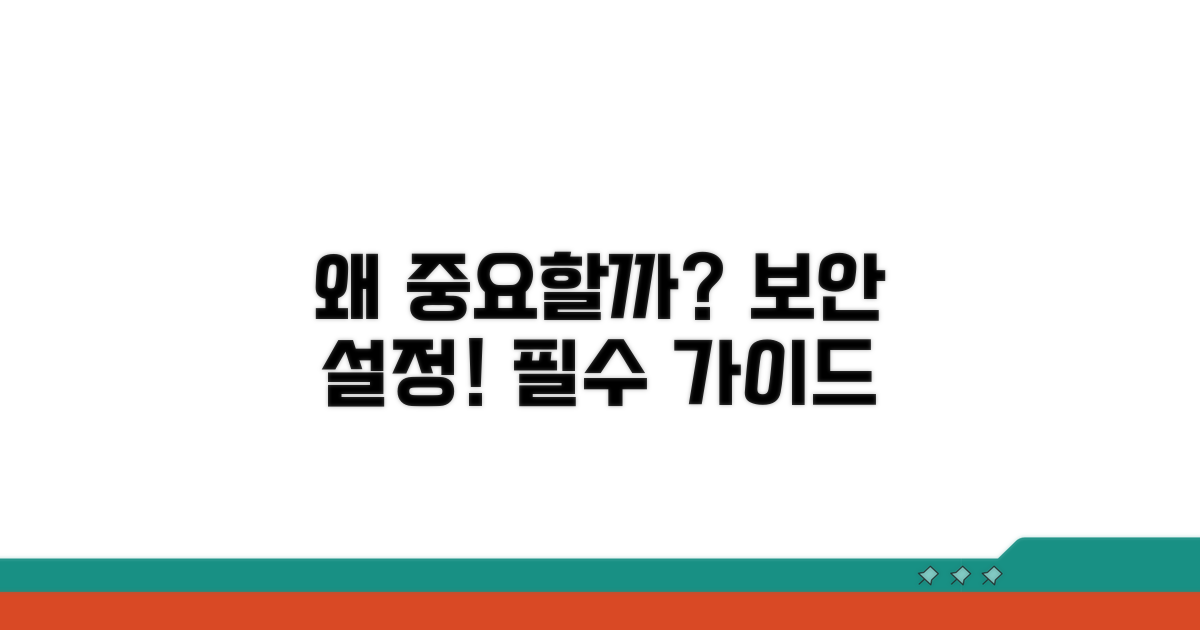 보안 설정, 왜 중요할까요?