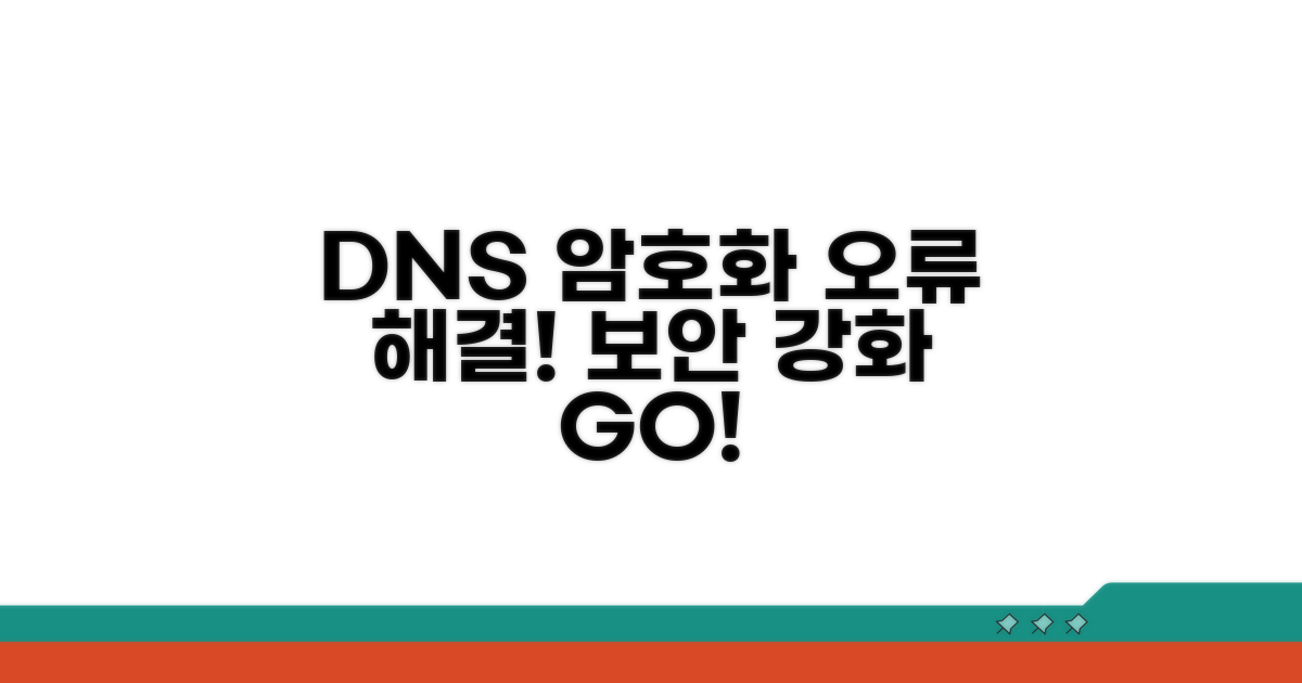 DNS 암호화되지 않음 경고 해결법