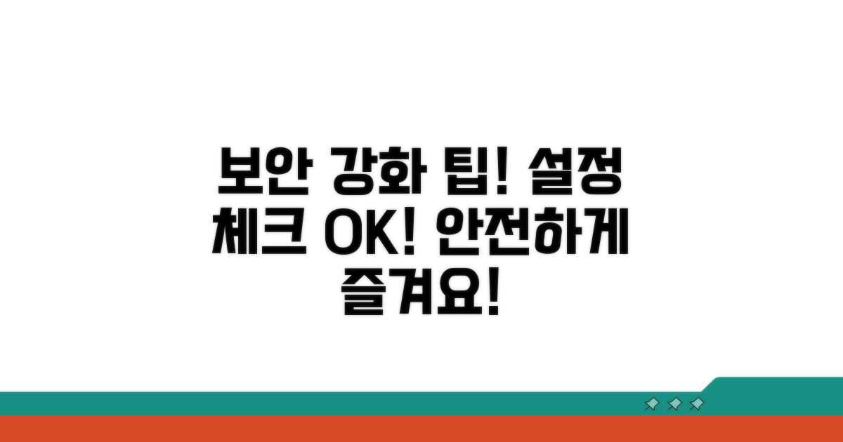 추가 보안 팁과 설정 점검