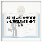 네이버지도 바로가기 설정 | 네이버 지도 바탕화면 | 길찾기 바로가기 만들기