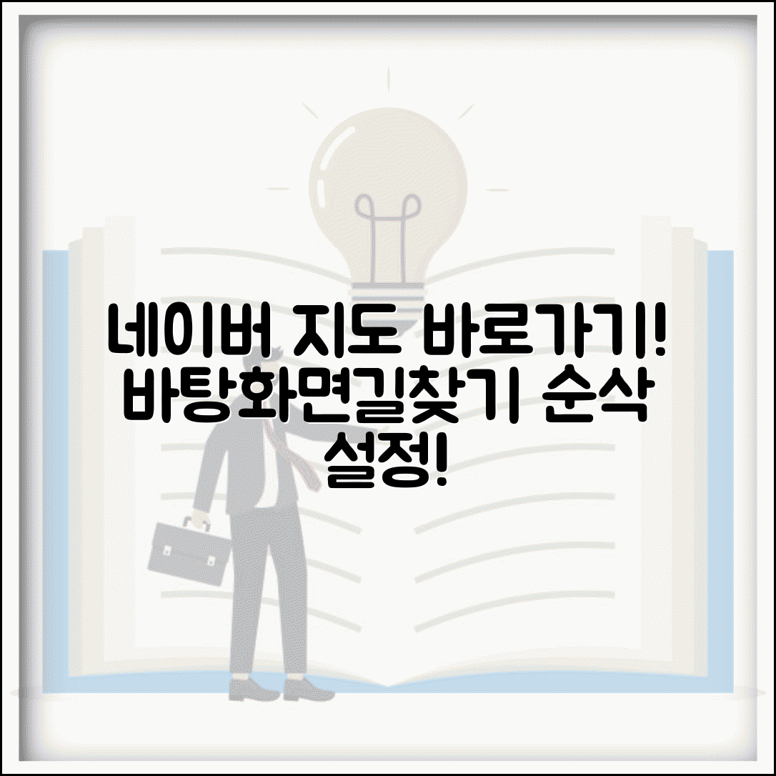 네이버지도 바로가기 설정 | 네이버 지도 바탕화면 | 길찾기 바로가기 만들기