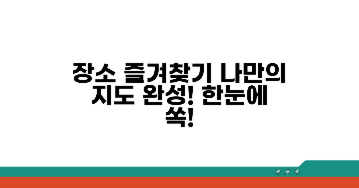 주요 장소 즐겨찾기 추가