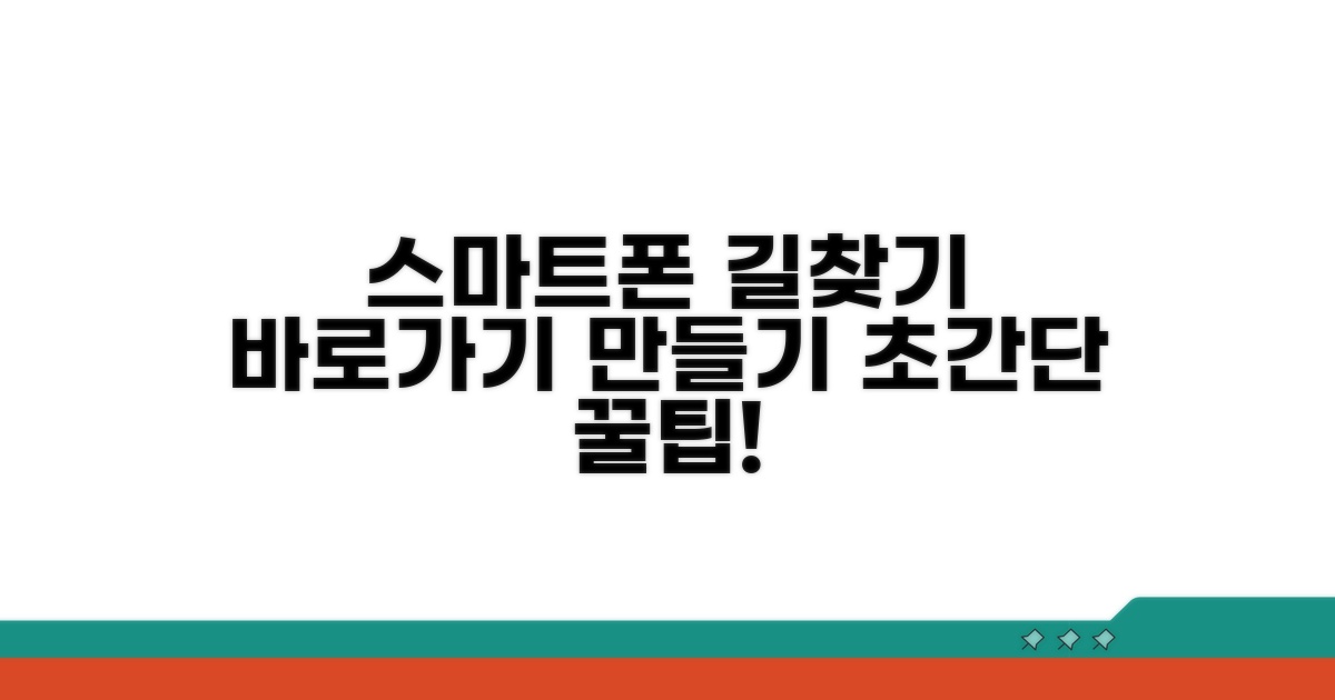 스마트폰 길찾기 바로가기 만들기