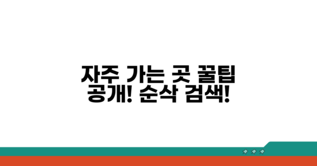 자주 가는 곳 빠르게 찾는 팁
