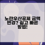 노란우산공제 금액변경 | 납입금액 조정 | 변경 신청방법