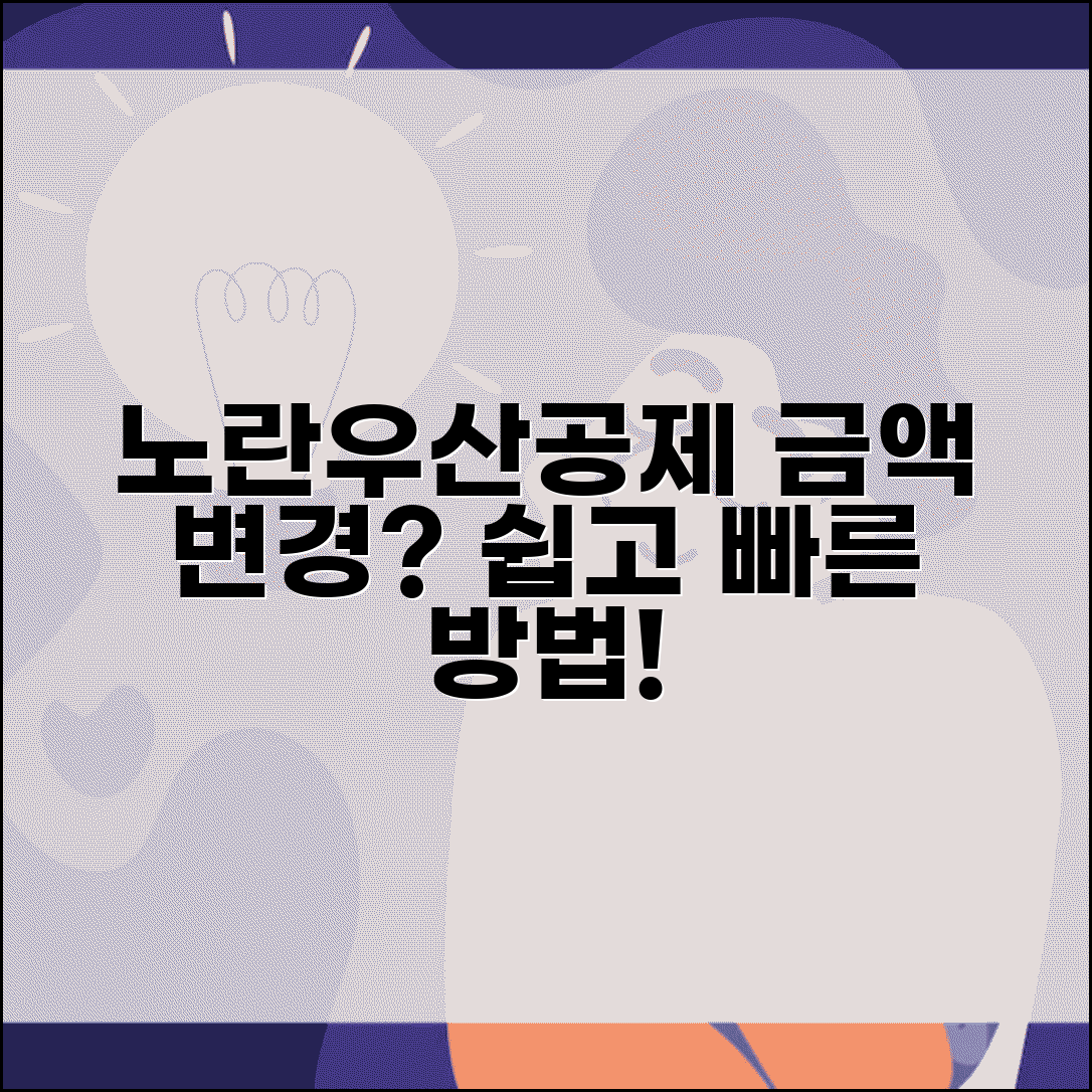 노란우산공제 금액변경 | 납입금액 조정 | 변경 신청방법