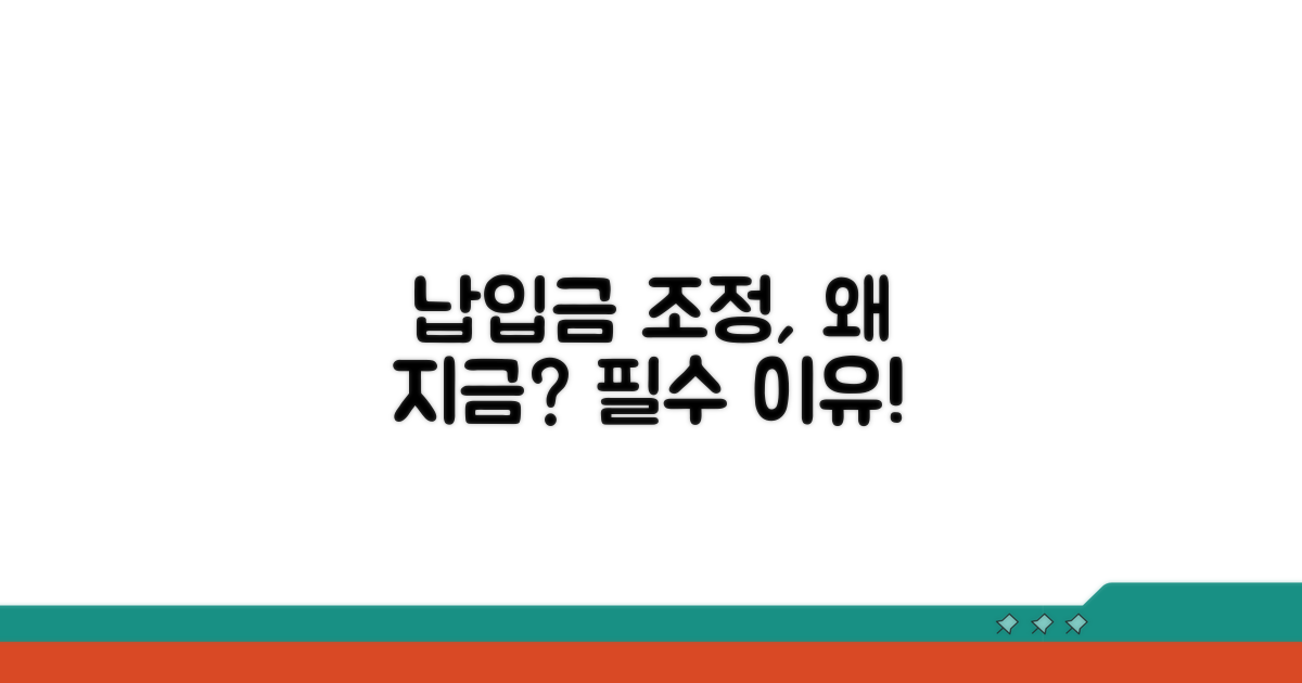 납입금액 조정, 왜 필요할까?