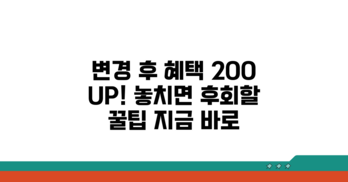 변경 후 혜택 극대화 꿀팁