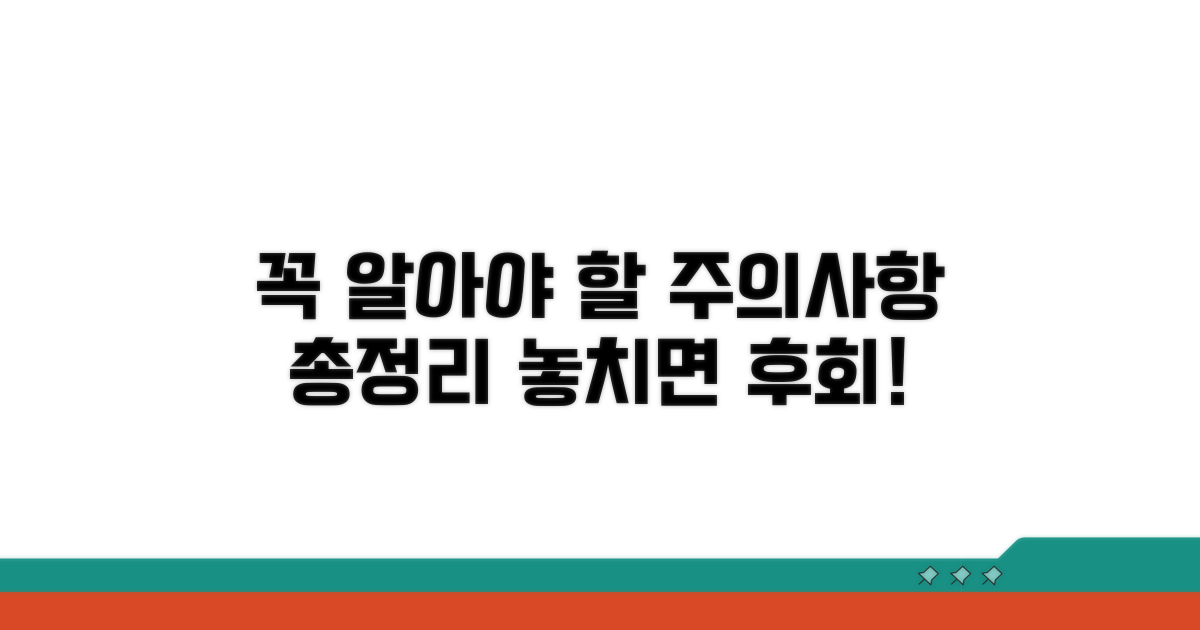 꼭 알아야 할 주의사항 총정리