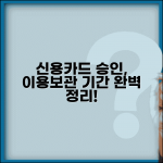 신용카드 승인 이용기간 | 카드 승인 내역 보관 기간 완벽정리