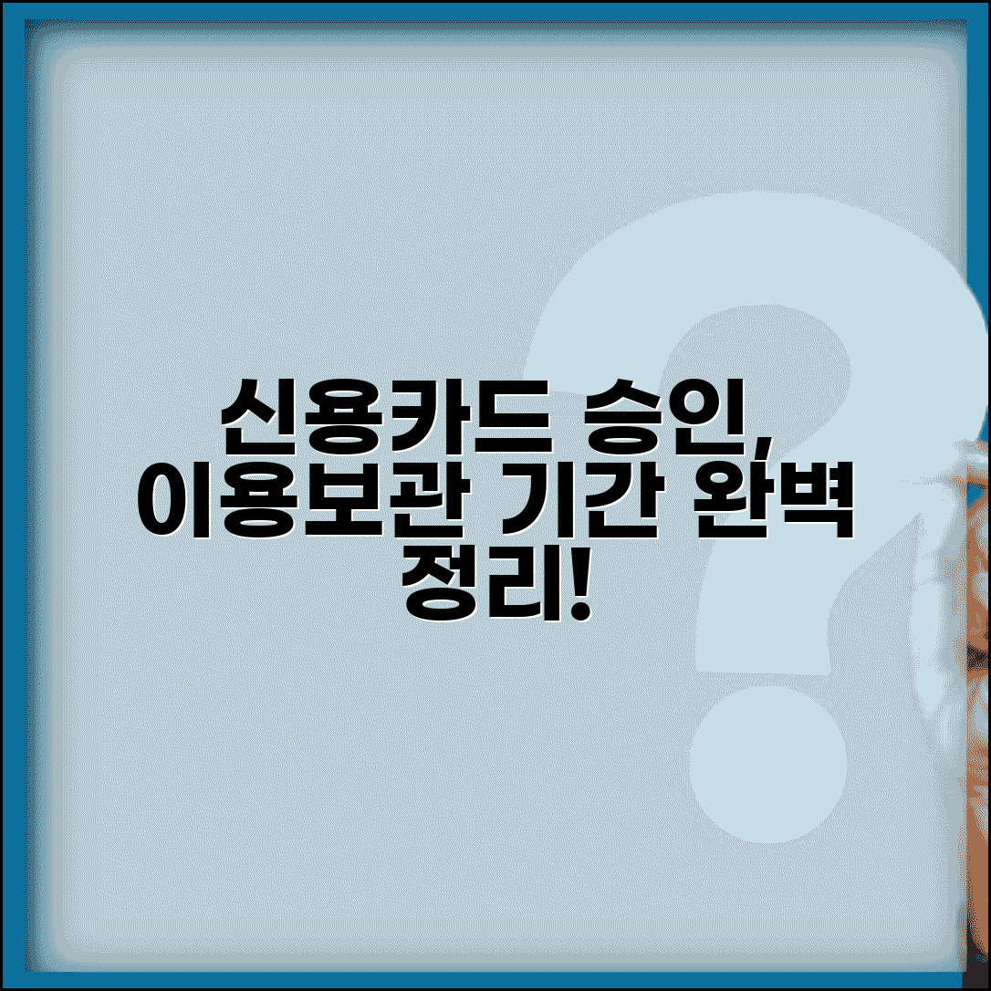 신용카드 승인 이용기간 | 카드 승인 내역 보관 기간 완벽정리