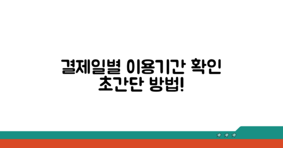 결제일별 이용기간 확인 방법