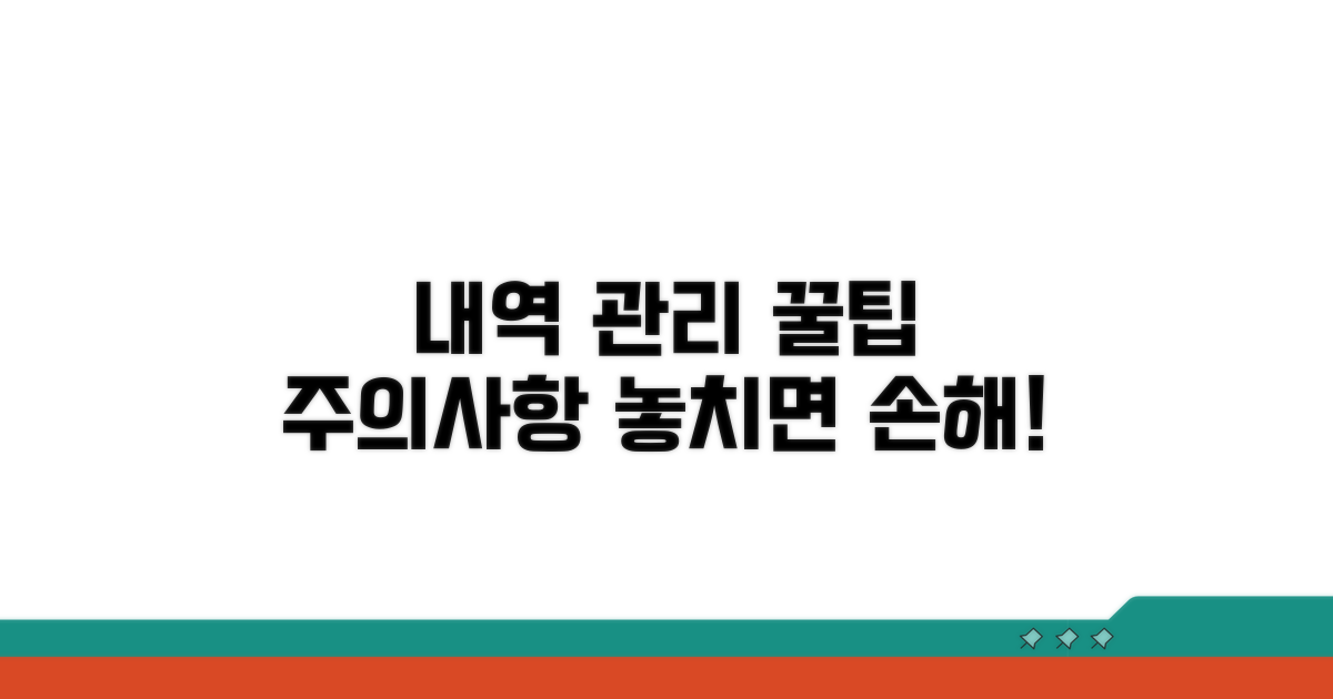 내역 관리 꿀팁과 주의사항