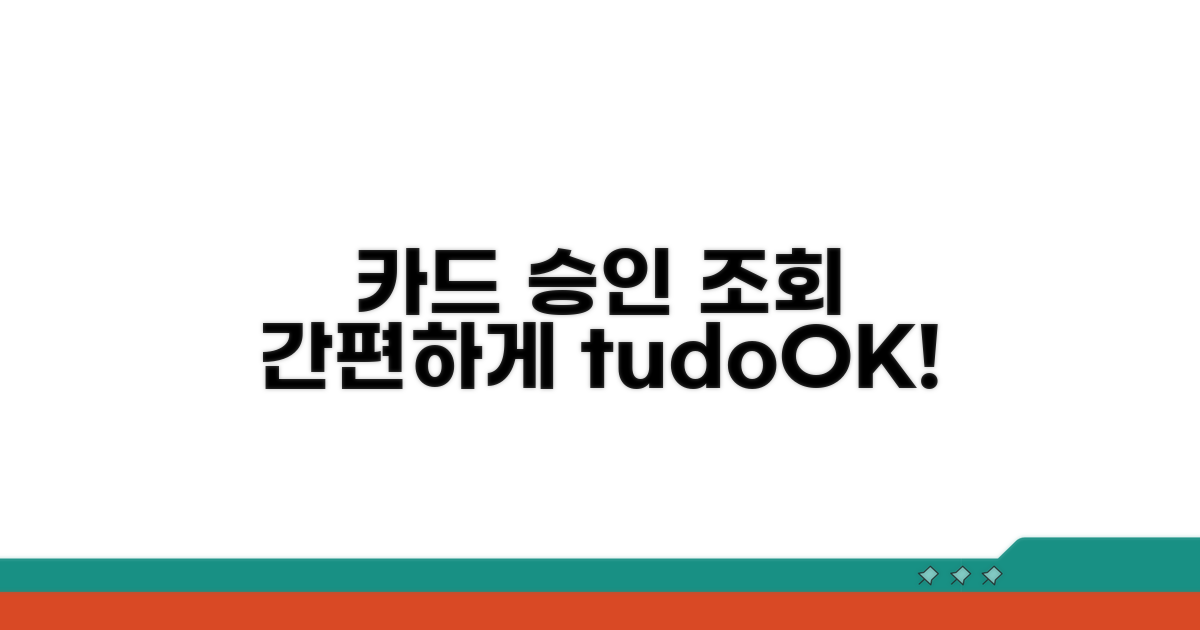 카드 승인 내역 조회 절차