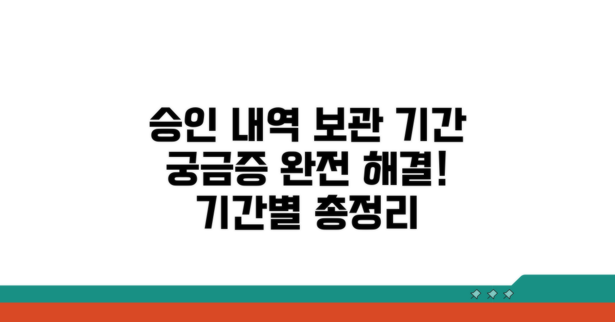 승인 내역 보관 기간 완전정리