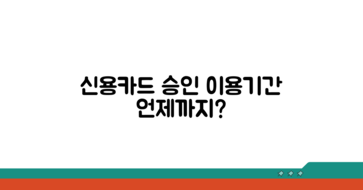 신용카드 승인 이용기간은?